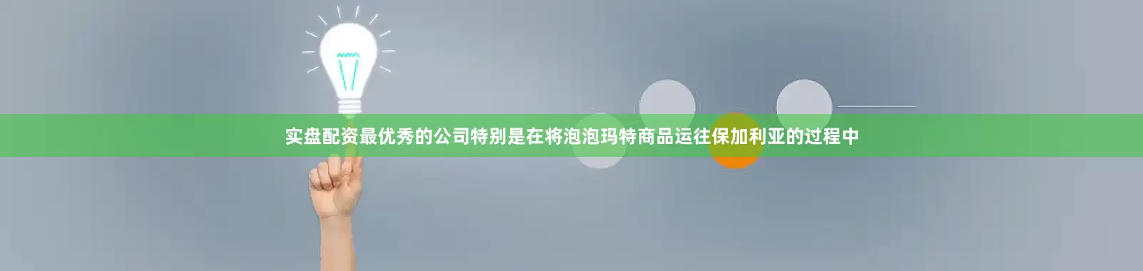 实盘配资最优秀的公司特别是在将泡泡玛特商品运往保加利亚的过程中