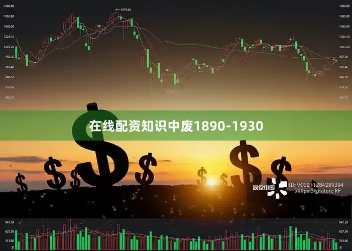 在线配资知识中废1890-1930
