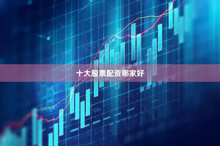 十大股票配资哪家好