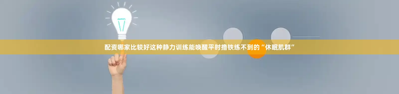 配资哪家比较好这种静力训练能唤醒平时撸铁练不到的“休眠肌群”
