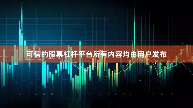 可信的股票杠杆平台所有内容均由用户发布