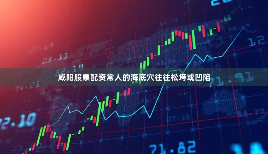 咸阳股票配资常人的海底穴往往松垮或凹陷